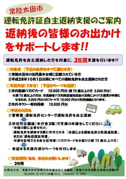 常陸太田市運転免許証自主返納支援事業の実施について 常陸太田市公式ホームページ