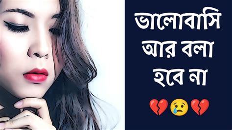 ভালোবাসি আর বলা হবে না 💔😭💔 Youtube