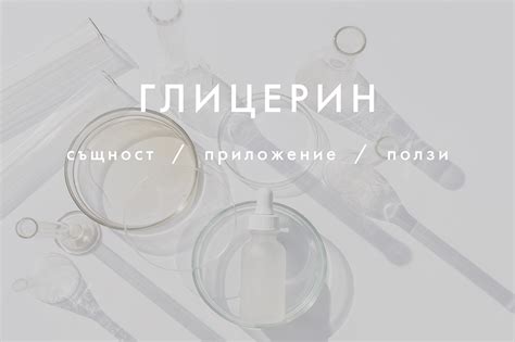 Глицерин - същност, ползи и приложение | For Life