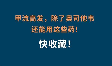 快收藏！甲流高发，除了奥司他韦，还能用这些药 知乎