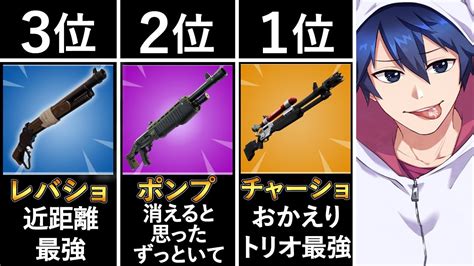 今シーズン最も強いショットガンは？【フォートナイトfortnite】｜フォートナイトyoutube動画まとめ