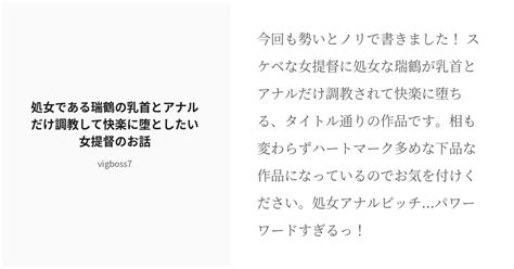 R 18 艦隊これくしょん 瑞鶴 処女である瑞鶴の乳首とアナルだけ調教して快楽に堕としたい女提督のお話 V Pixiv