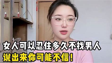 女人可以忍住多久不找男人？我来告诉你！看完你可能不信！ 情感视频 搜狐视频