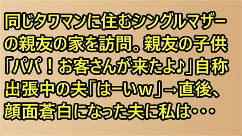 【スカッとする話】 同じタワマンに住むシングルマザーの親友の家を訪問。親友の子供「パパ！お客さんが来たよ♪」自称出張中の夫「はーいw」→直後