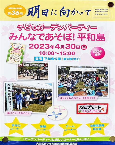 子どもガーデンパーティー～みんなであそぼ！平和島～（令和5年4月30日）／大田区 その他の地域のニュース、お知らせ