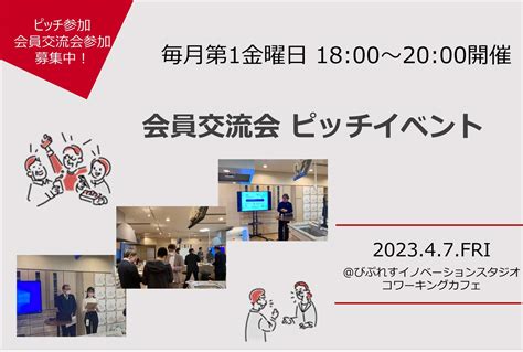 会員交流会 ピッチイベント びぷれすイノベーションスタジオ