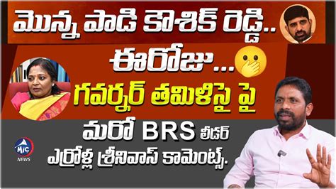 Brs Leader Errolla Srinivas Comments On Governor Tamilisai Padi Kaushik Reddy Cm Kcr