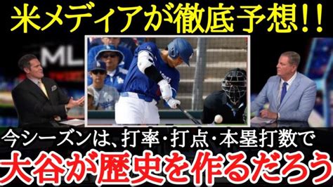 【大谷翔平】米メディア・スタッフ陣らも期待爆発！大谷の2024年成績予想が凄まじいことに【海外の反応】 大谷翔平動画まとめ