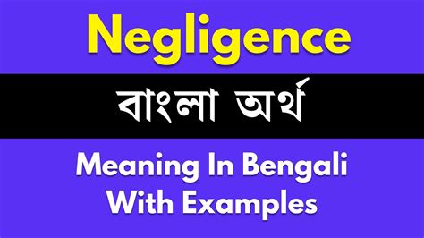 Negligence Meaning In Bengali Negligence শব্দের বাংলা ভাষায় অর্থ অথবা