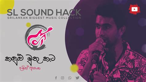 Kadulu Muthu Keta Damith Asanka කදුළු මුතු කැට දමිත් අසංක Youtube