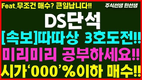 Ds단석 신규상장 12월 마지막 신규상장 시초가만 잘잡으면 000수익납니다 필수시청 Ds단석 바이오디젤 폐배터리