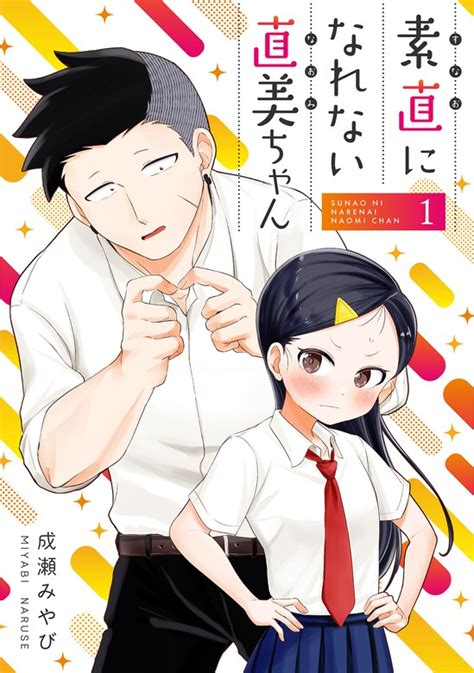 素直になれない直美ちゃん 1 マンガ（漫画） 成瀬みやび：電子書籍試し読み無料 Book☆walker