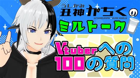 【雑談】ミルトーク～vtuberへの100の質問76問目～【vtuberへの100の質問】 Youtube