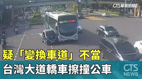 疑「變換車道」不當 台灣大道轎車擦撞公車｜華視新聞 20230717 Youtube