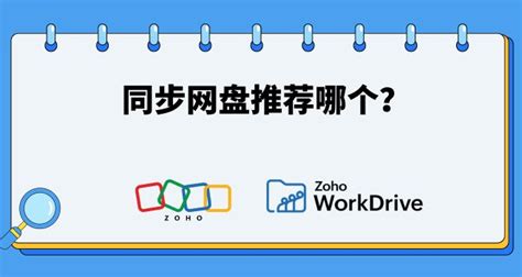 同步网盘推荐哪个？ Zoho Workdrive