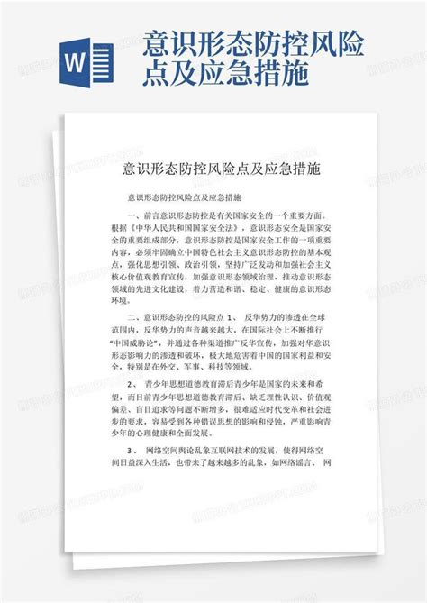 意识形态防控风险点及应急措施word模板下载 编号lzwodnra 熊猫办公