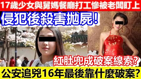 🔴大陸17歲少女與舅媽餐廳打工慘被老闆盯上！侵犯後殺害拋屍！紅肚兜成破案線索？公安追兇16年最後靠什麼破案？｜cc字幕｜podcast｜日更