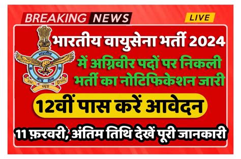 भारतीय वायुसेना भर्ती 2024 में अग्निवीर पदों पर निकली भर्ती का