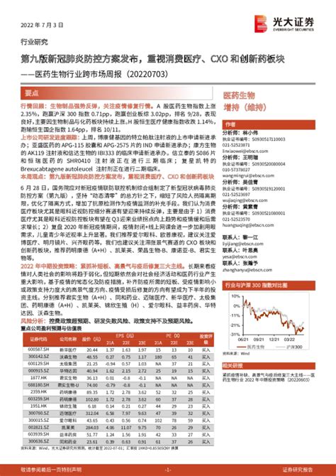 医药生物行业跨市场周报：第九版新冠肺炎防控方案发布，重视消费医疗、cxo和创新药板块