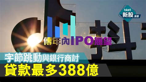 【新股ipo】傳字節跳動年內ipo無望 正與銀行商討貸款最多388億 香港經濟日報 即時新聞頻道 即市財經 新股ipo