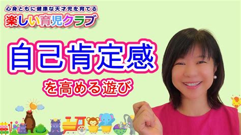 【子育て 悩み】子どもの自己肯定感を高める遊びはコレです！ Youtube