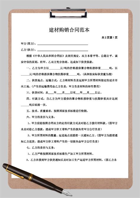 建材购销合同书word模板 建材购销合同书word模板下载 其他 脚步网