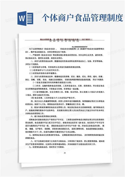 个体工商户食品安全管理制度汇编word模板下载编号lexwdgbp熊猫办公