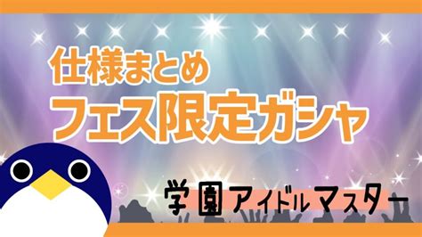 学マスフェス限定ガシャの仕様【学園アイドルマスター】 人鳥日記