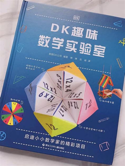 你在担心孩子不爱数学吗，不妨试试看看这本书《dk数学实验室》 知乎