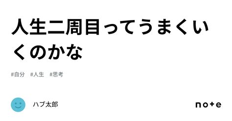 人生二周目ってうまくいくのかな｜ハブ太郎