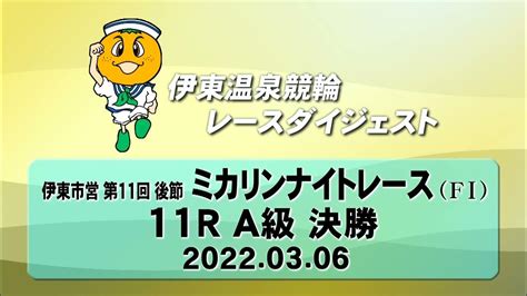 伊東温泉競輪 ミカリンナイトレース（f1）11r A級 決勝（20220306） Youtube