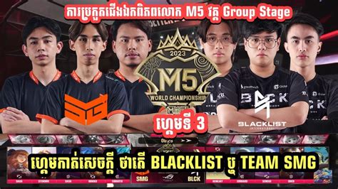 ហគមទ3 BLACKLIST Vs TEAM SMG ករបរកតM5 World Championship