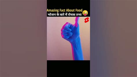 Amazing Fact About Food 🍑🍗 Amazing Facts Mind Blowing Fact In Hindi