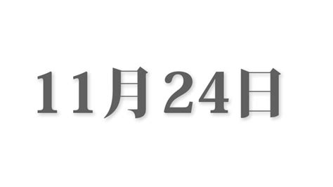 11月8日と言えば？ 行事・出来事・記念日・伝統｜今日の言葉・誕生花・石・星｜総まとめ 今日は何の日