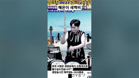 새벽비 혜은이 Shorts 드럼 7080 Youtube