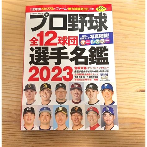 【新品】プロ野球全12球団選手名鑑2023 コスミック出版の通販 By Nanas Shop｜ラクマ