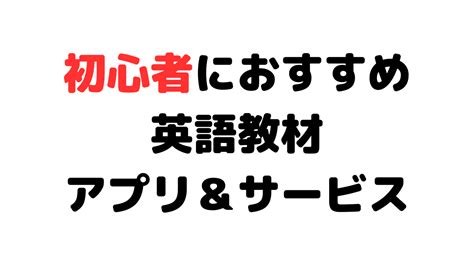 【英語コーチ厳選】初心者におすすめの英語学習アプリ・サイト・本（参考書） Satellite