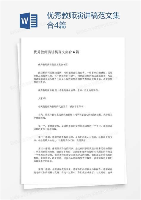 优秀教师演讲稿范文集合4篇word模板下载编号aebbpkgg熊猫办公