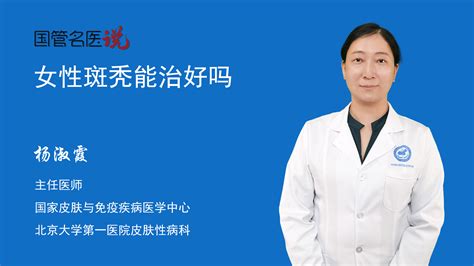 女性斑秃能治好吗 女性斑秃可以治好吗 女性斑秃能治愈吗 北京大学第一医院 皮肤性病科 主任医师 杨淑霞 视频科普 中国医药信息查询平台