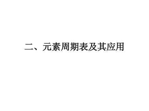 原子核外电子排布与元素周期律2word文档免费下载亿佰文档网