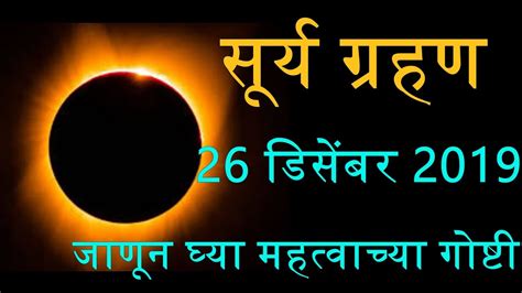 जाणून घ्या सूर्यग्रहण विशेष माहिती Surya Grahan 26 December 2019 Solar Eclipse Youtube