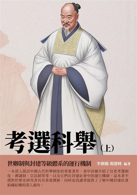 Jp 考選科舉（上）：世卿制與封建等級體系的運行機制 Traditional Chinese Edition 電子書籍 李劍橋 竭寶峰 Kindleストア