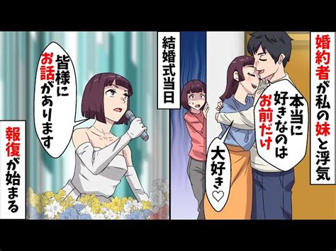 婚約者の浮気相手は私の妹だった…妹「私が結婚したかったのに」婚約者「好きなのはお前だけ」⇒結婚式場でマイクを取り私は【スカッとする話】【スカッ