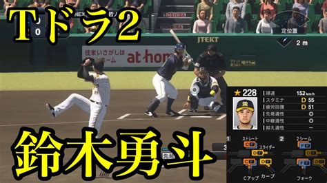 【プロスピ2020】阪神タイガース ドラフト2位 鈴木勇斗再現 Youtube