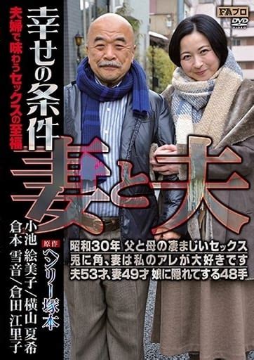 駿河屋 【アダルト】 【アウトレット】 ヘンリー塚本原作 妻と夫 幸せの条件 夫婦で味わうセックスの至福（av）