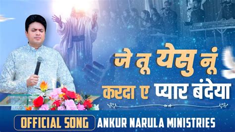 जे तू येसु नूं करदा ए प्यार बंदेया Official Songankur Narula