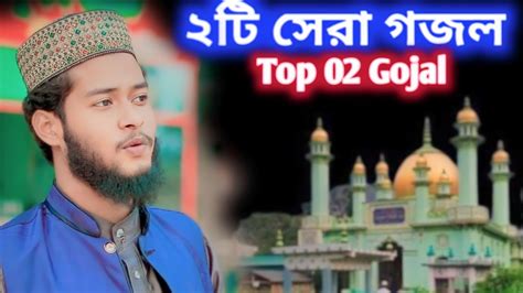 কোকিল কন্ঠে মন মাতানো দুটি গজল সর্বশ্রেষ্ঠ বাংলা গজল বিশ্ব নবীর