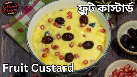 Fruit Custard Recipe ফ্র্রুট কাস্টার্ড এর সহজ ও সুস্বাদু রেসিপি