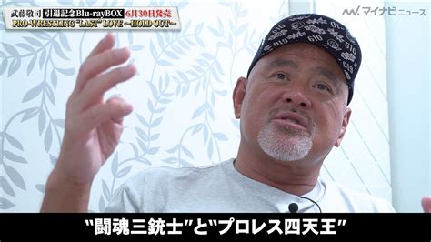 武藤敬司、39年のプロレス人生振り返り「よう頑張った」 引退記念blu Ray Box「pro Wrestling “last”love