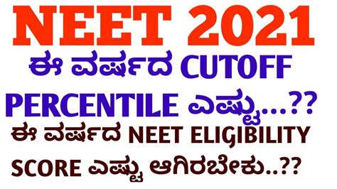 Neet 2021 Cutoff Score And Percentile ಇಷ್ಟು ಸ್ಕೋರ್ ಮಾಡಿದವರು ಮಾತ್ರ